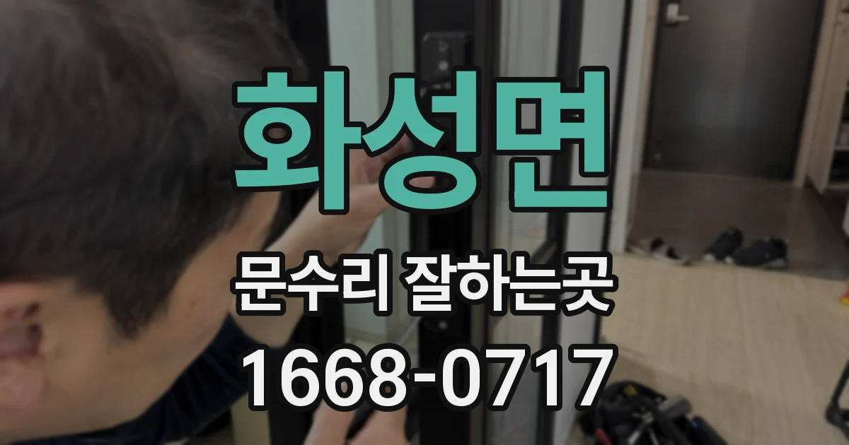 화성면 문수리 잘하는곳