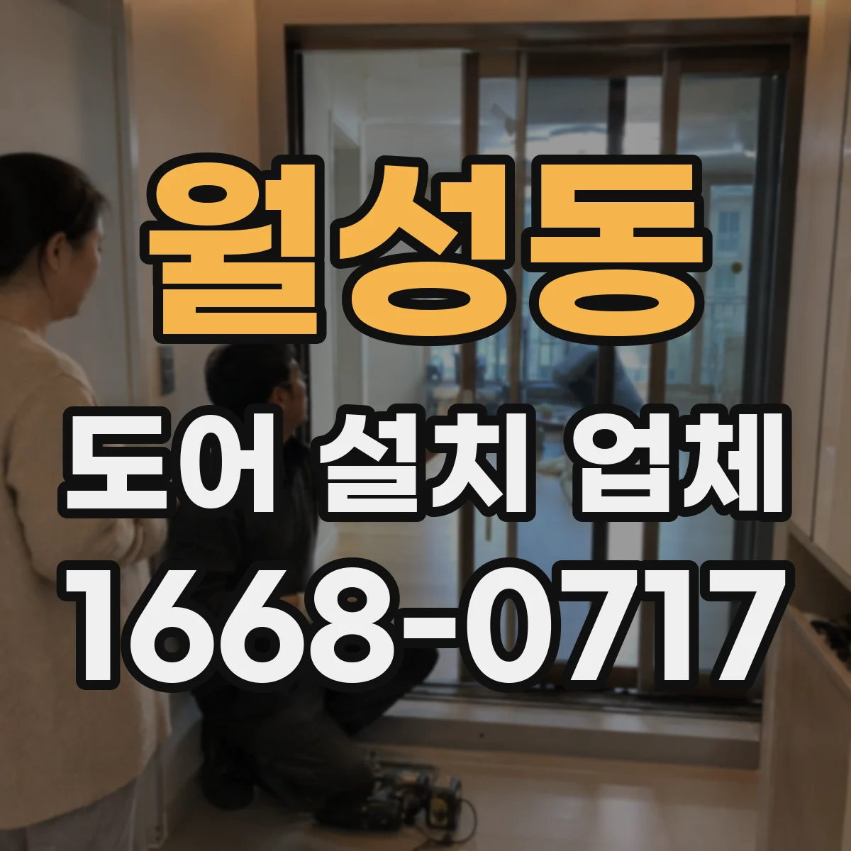 월성동 도어 설치 업체