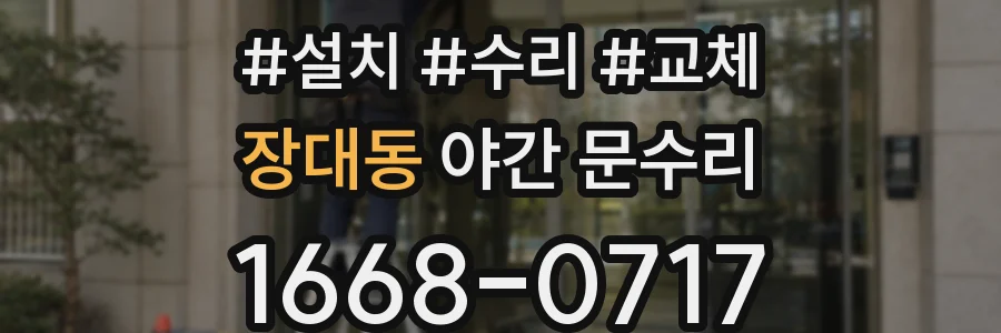 장대동 야간 문수리