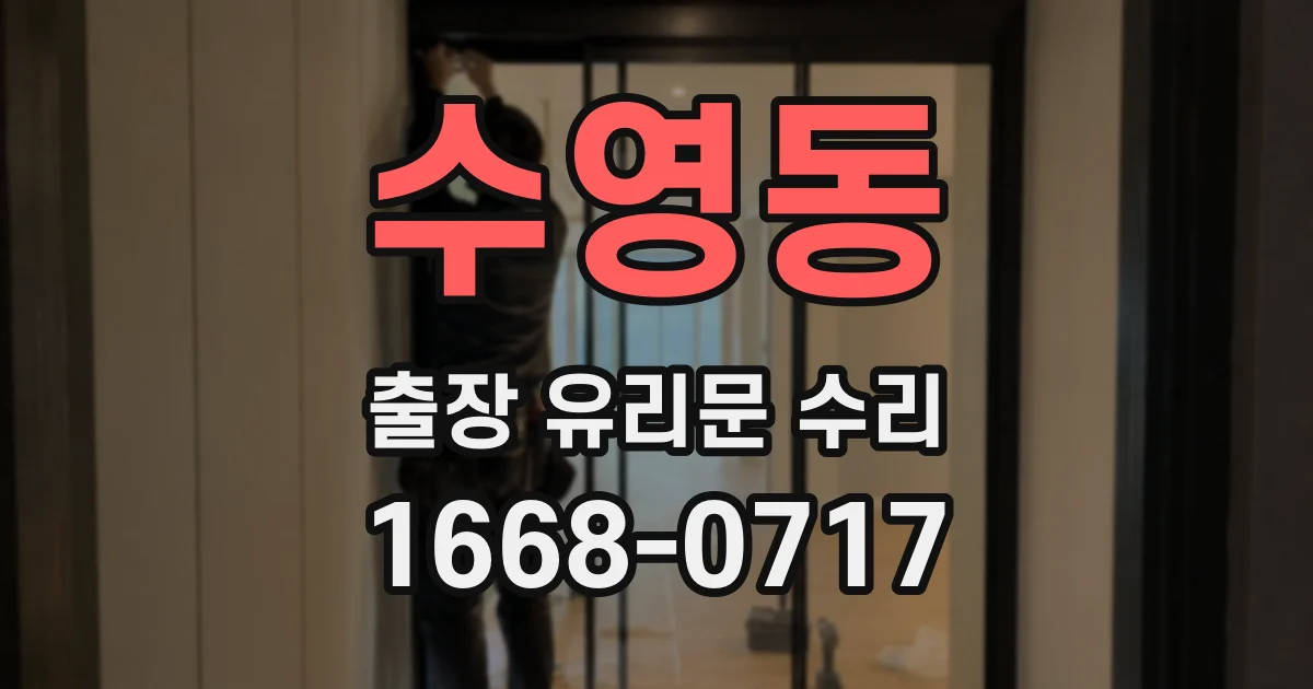 수영동 출장 유리문 수리