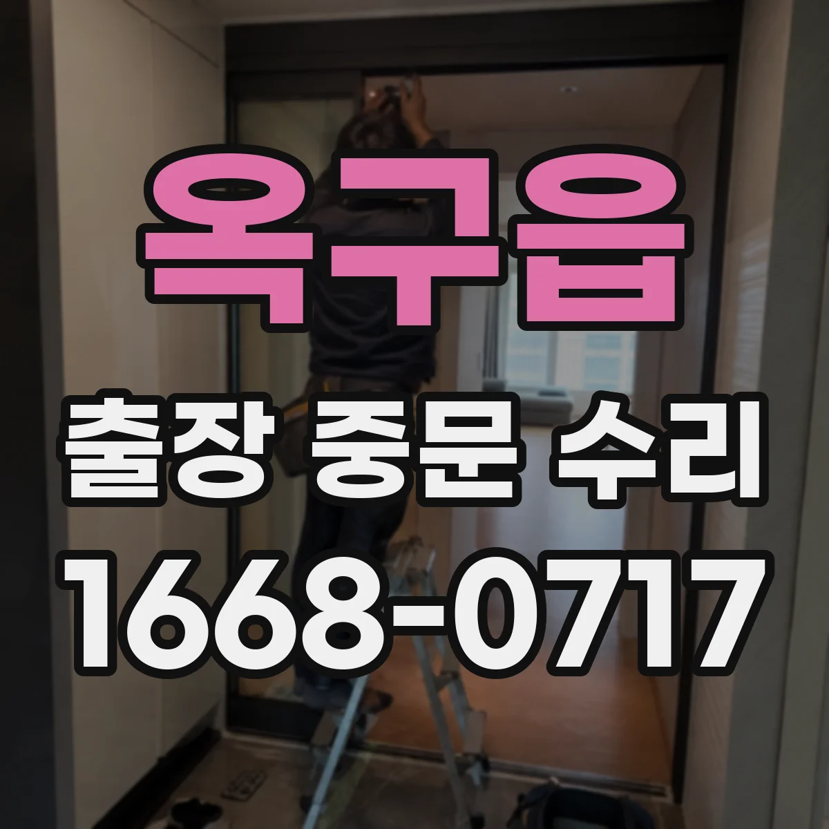 옥구읍 출장 중문 수리