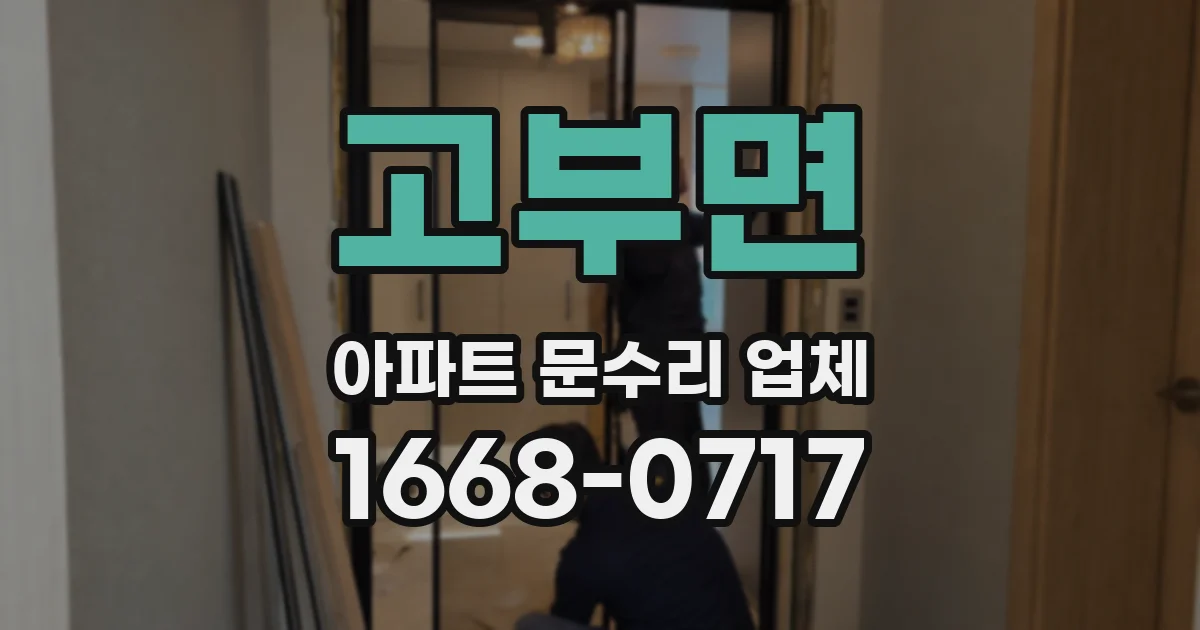 고부면 아파트 문수리 업체
