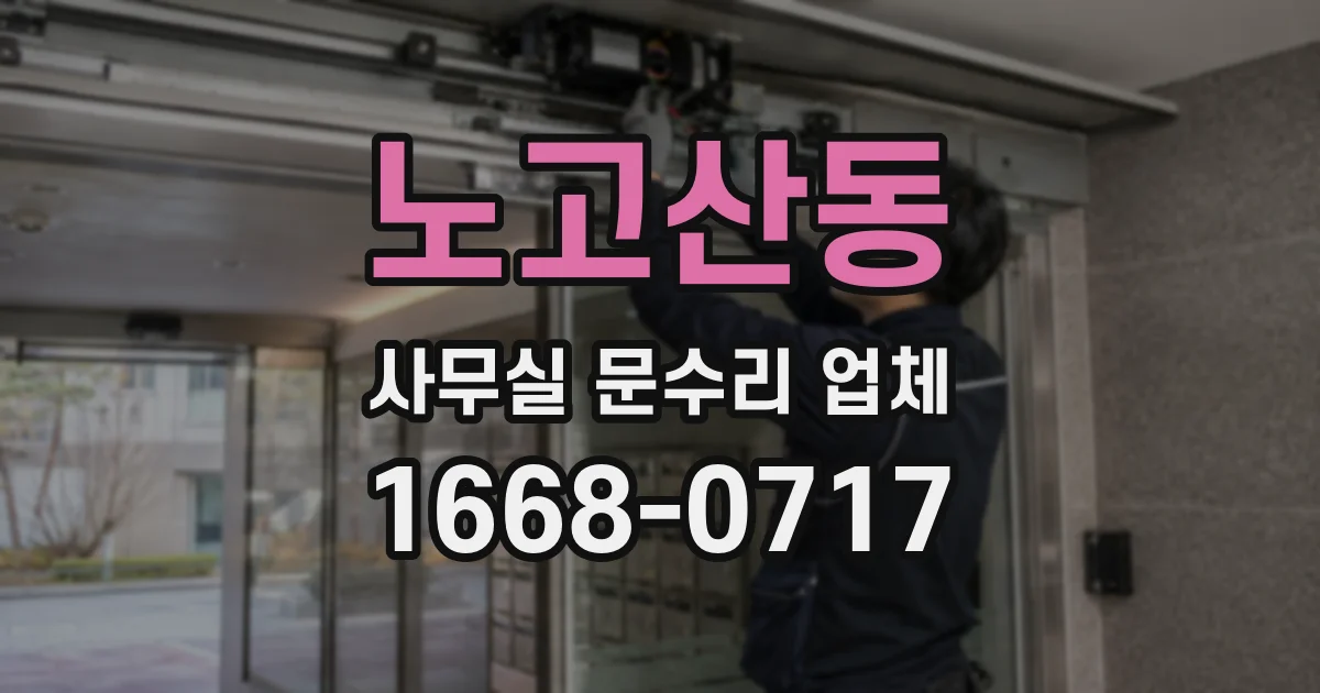 노고산동 사무실 문수리 업체