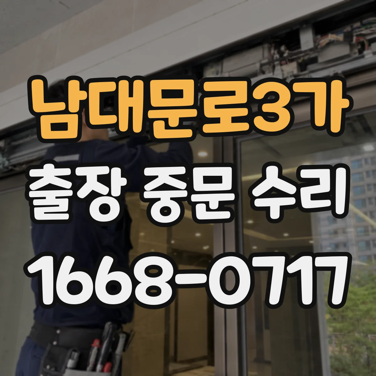 남대문로3가 출장 중문 수리 풍압으로 문이 벌어질 때 발생하는 결함