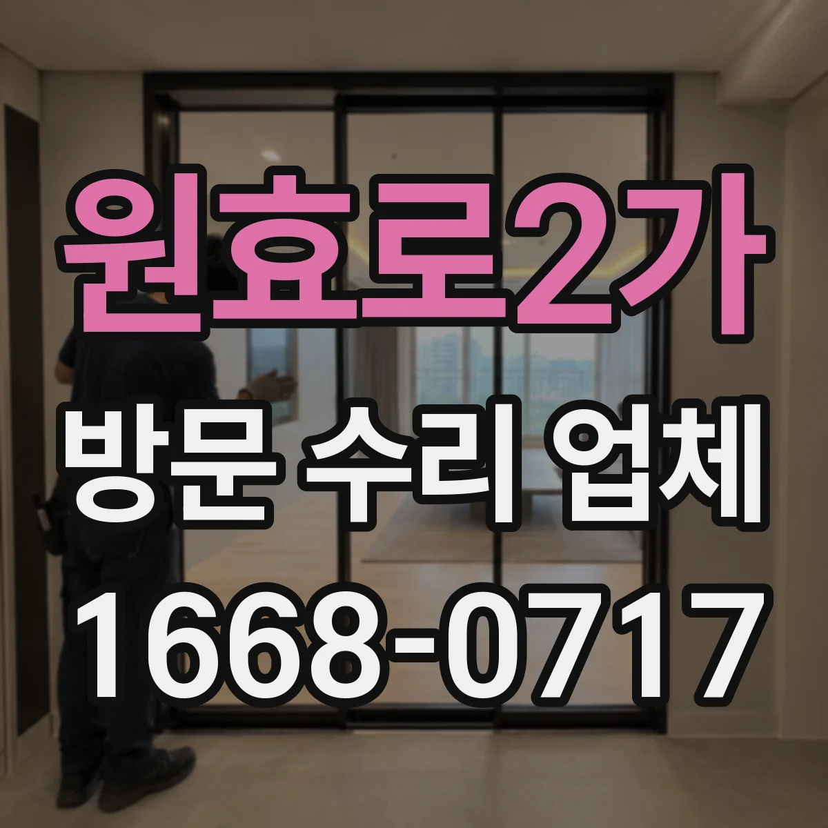 원효로2가 방문 수리 업체