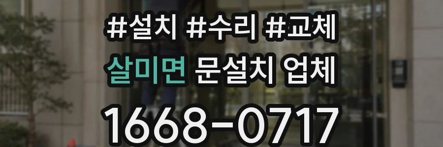 살미면 문설치 업체