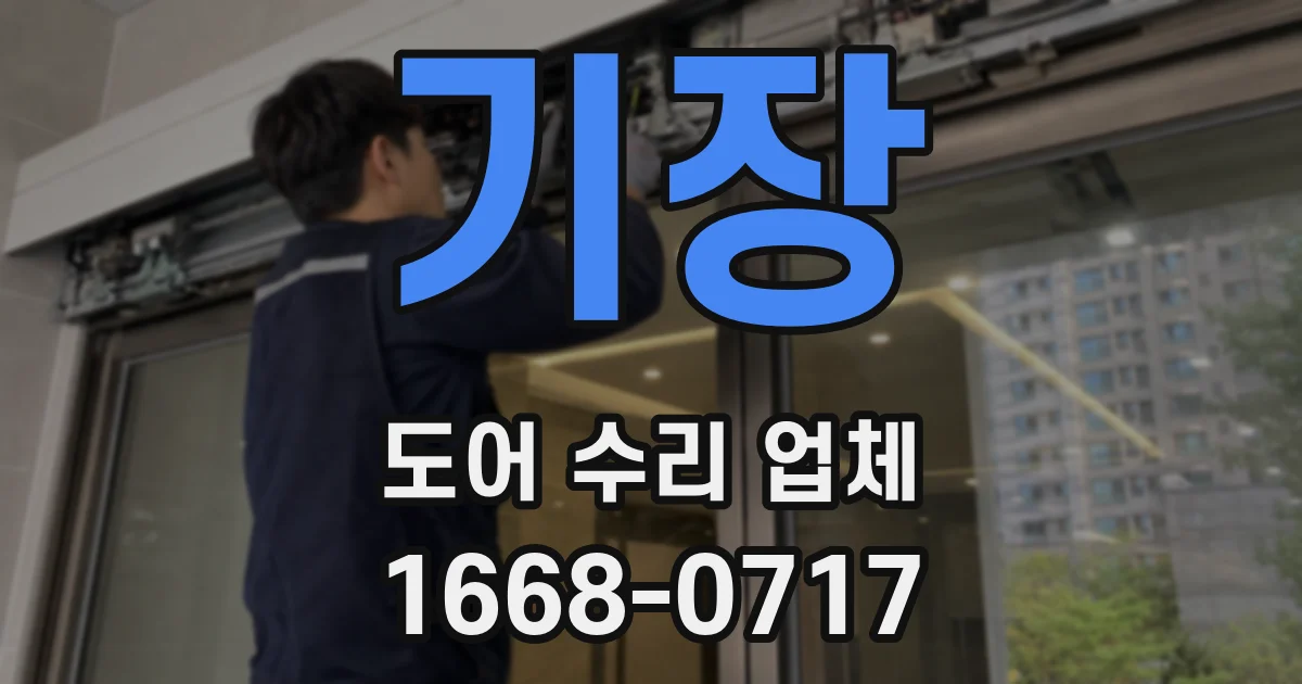 기장 도어 수리 업체