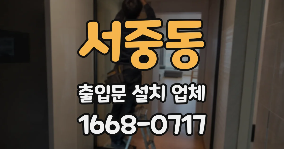 서중동 출입문 설치 업체