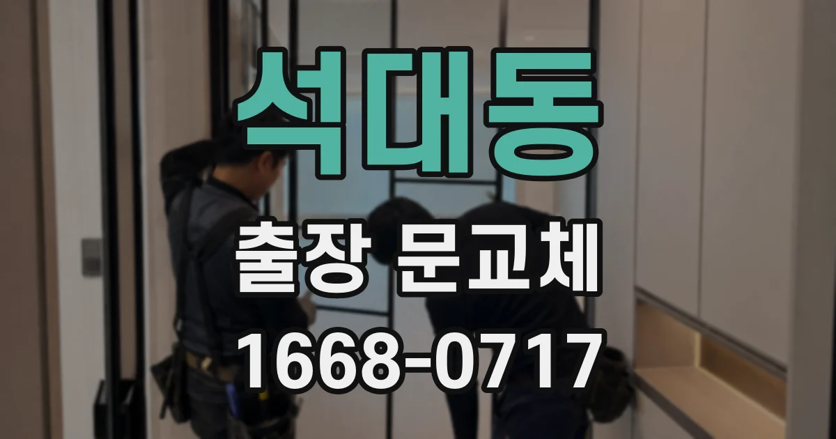 석대동 출장 문교체