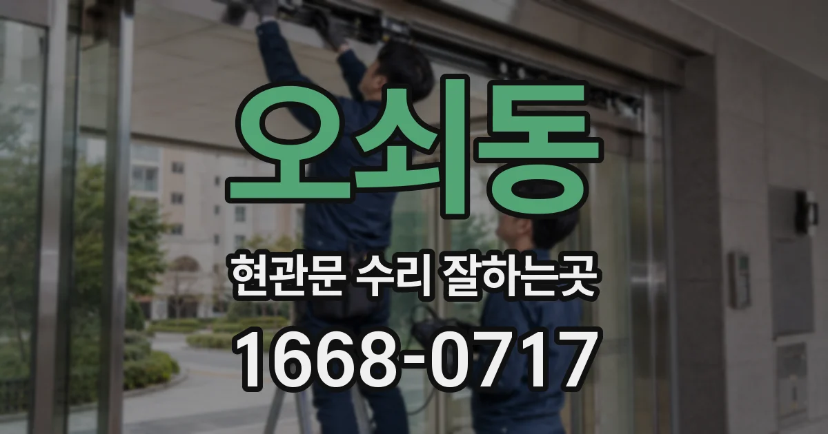 오쇠동 현관문 수리 잘하는곳