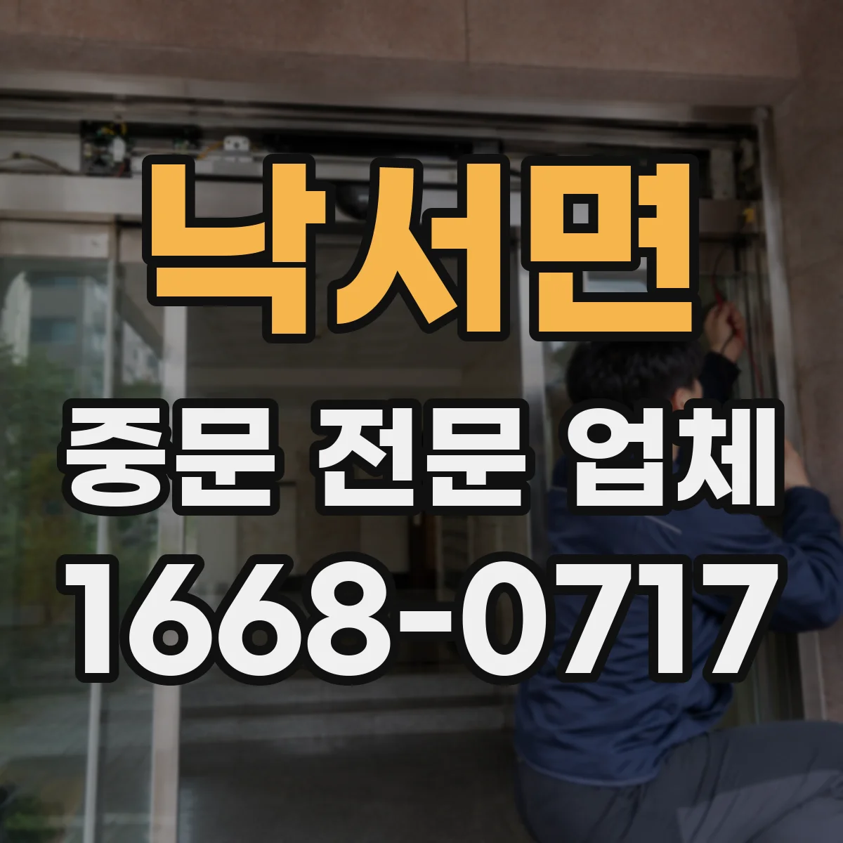 낙서면 중문 전문 업체