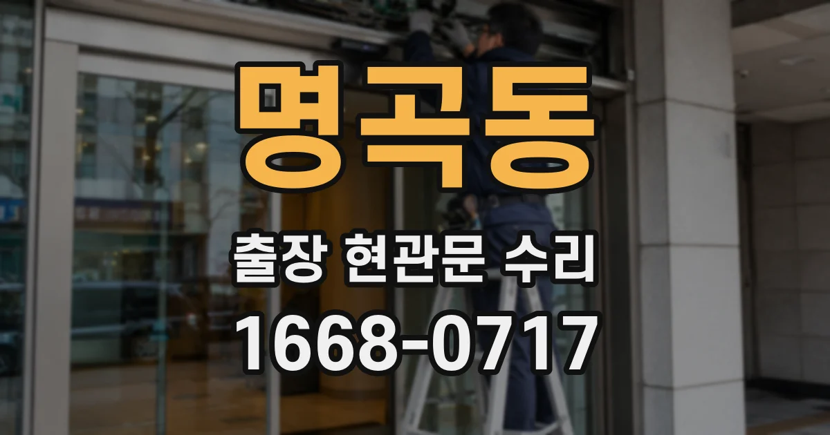 명곡동 출장 현관문 수리