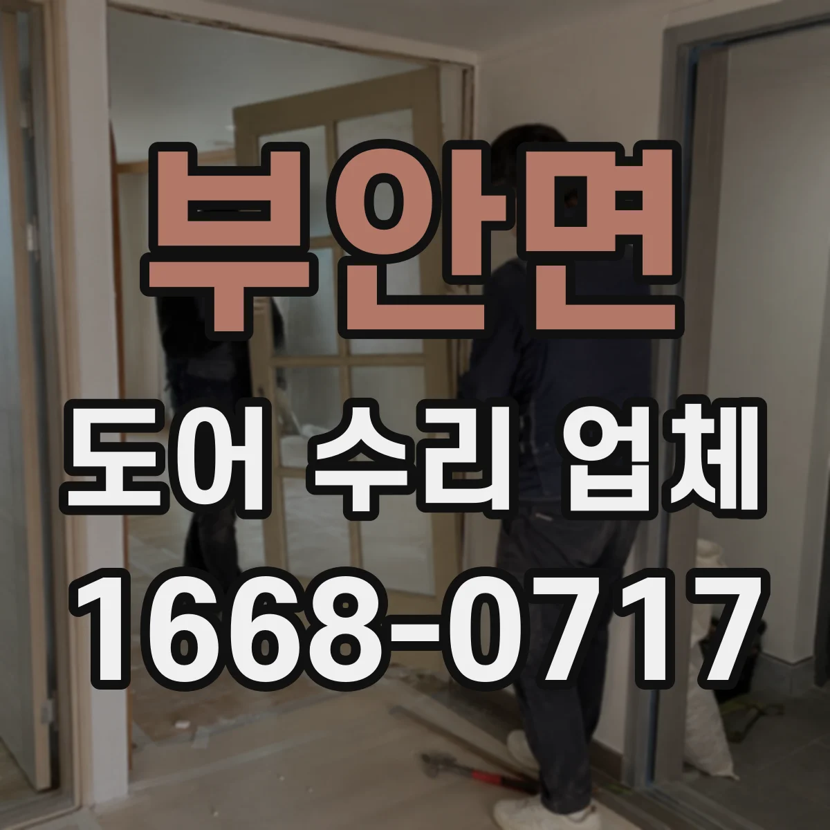 부안면 도어 수리 업체