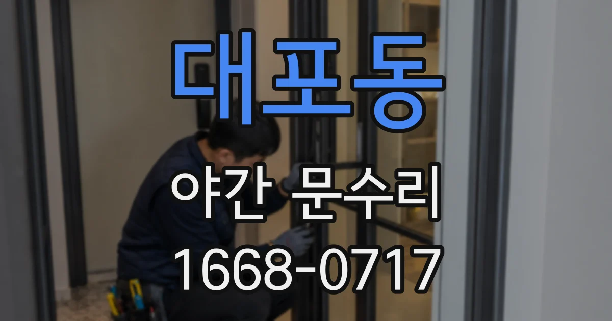 대포동 야간 문수리