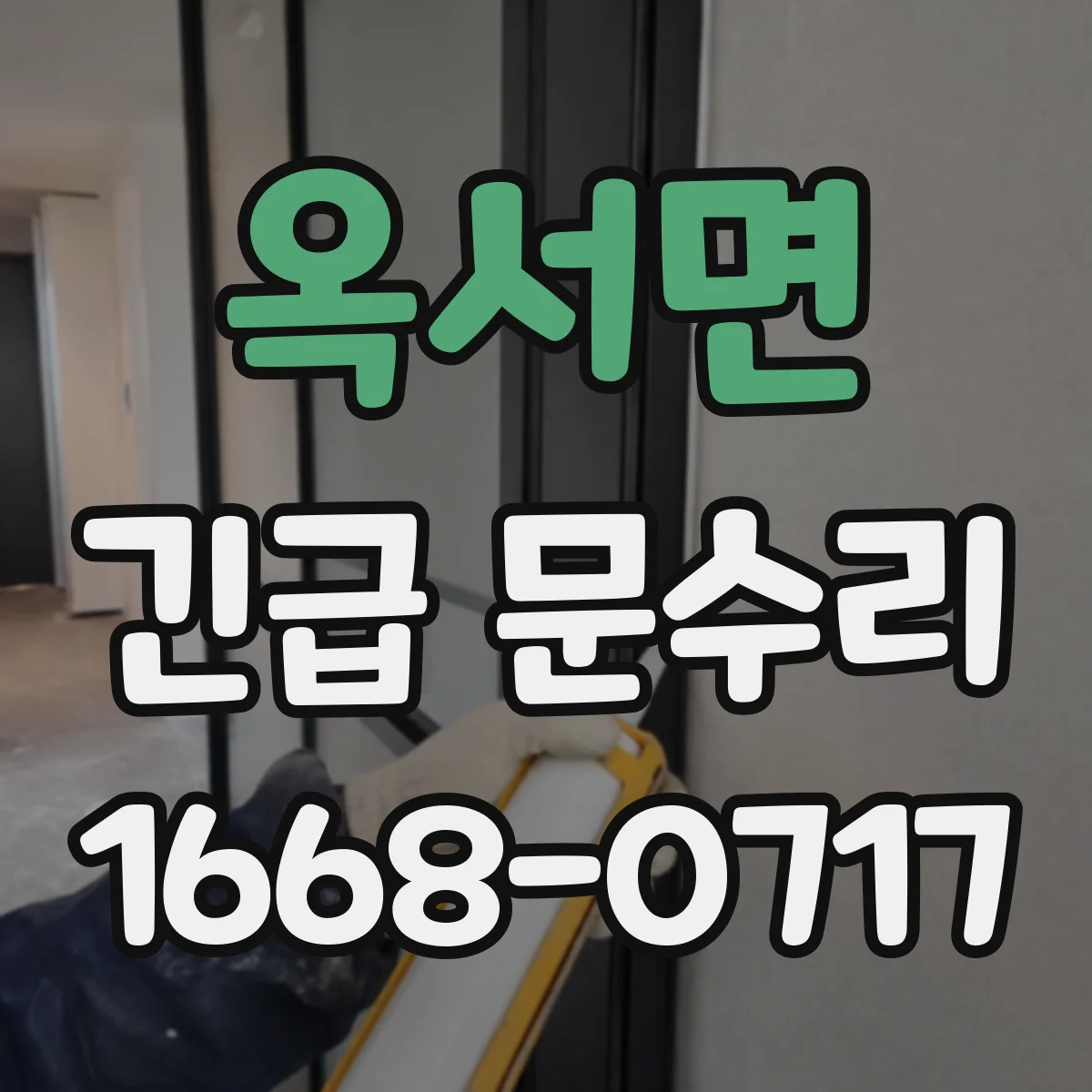 옥서면 긴급 문수리