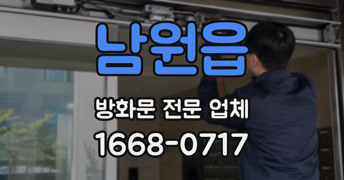 남원읍 방화문 전문 업체
