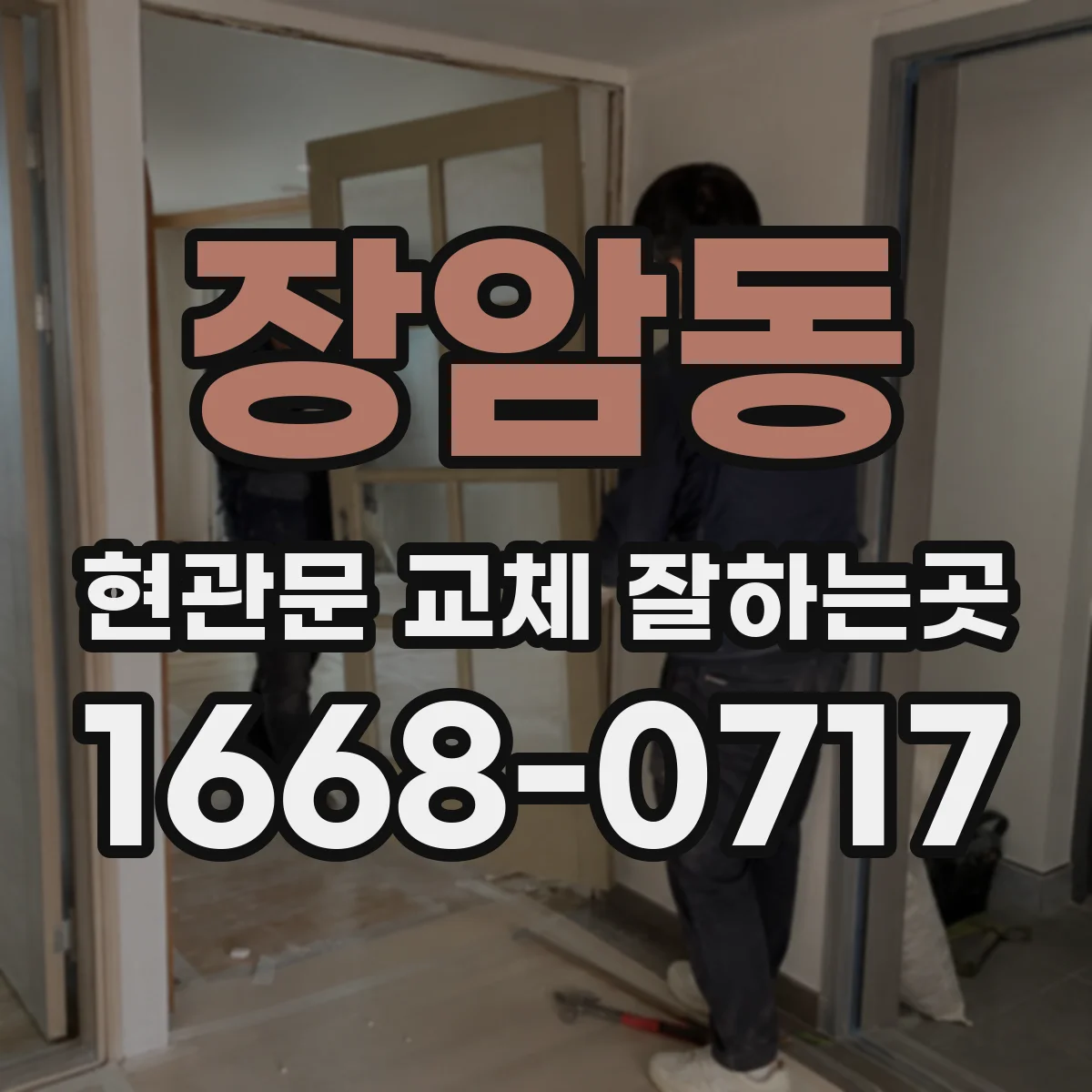 장암동 현관문 교체 잘하는곳