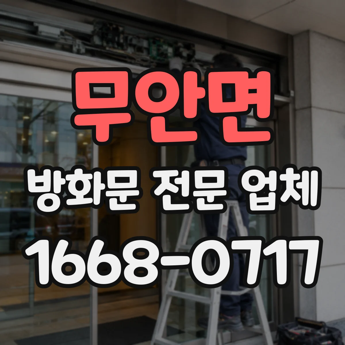 무안면 방화문 전문 업체