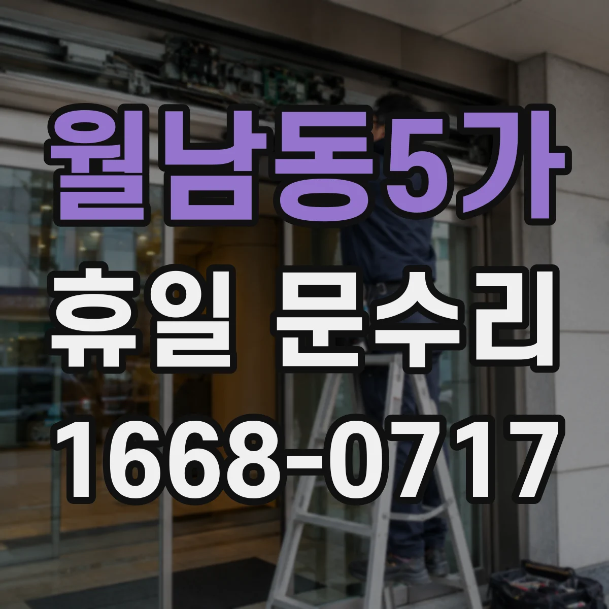 월남동5가 휴일 문수리