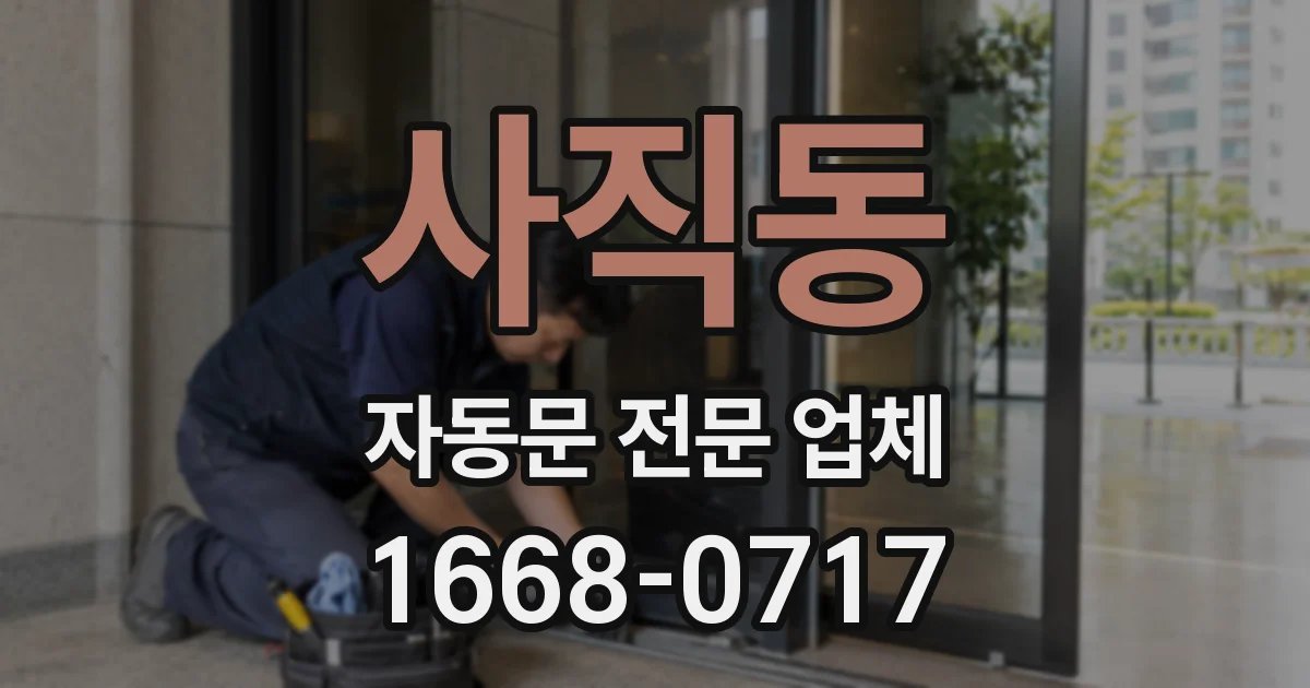 사직동 자동문 전문 업체