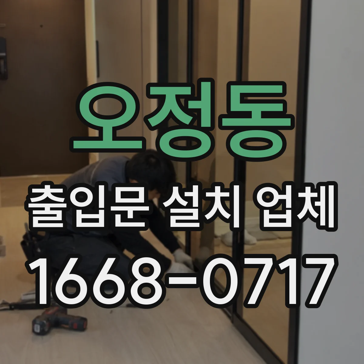 오정동 출입문 설치 업체
