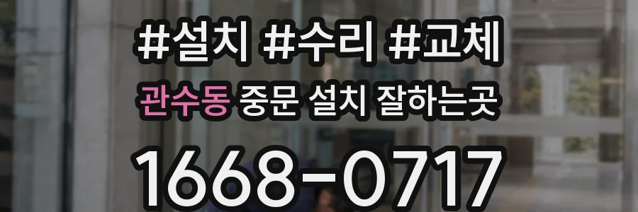 관수동 중문 설치 잘하는곳