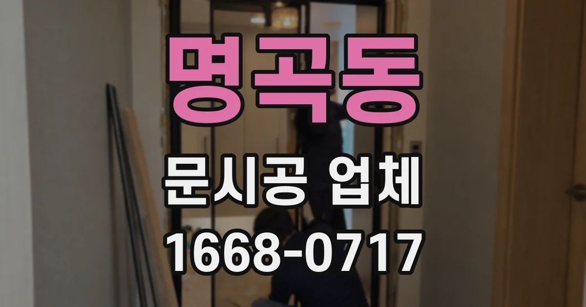 명곡동 문시공 업체