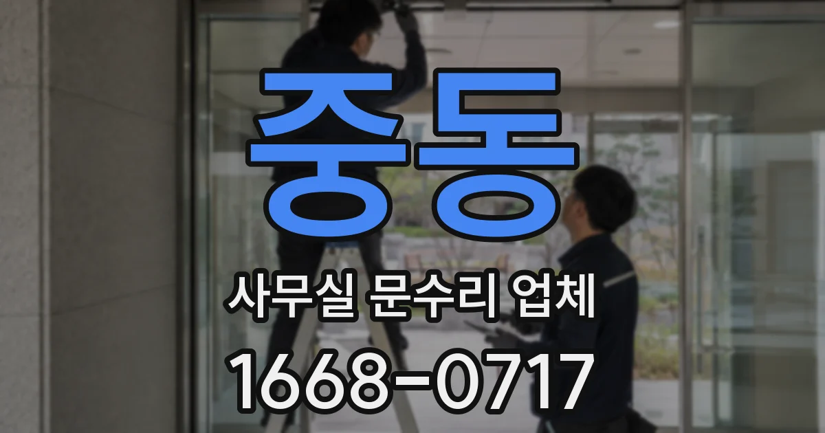 중동 사무실 문수리 업체