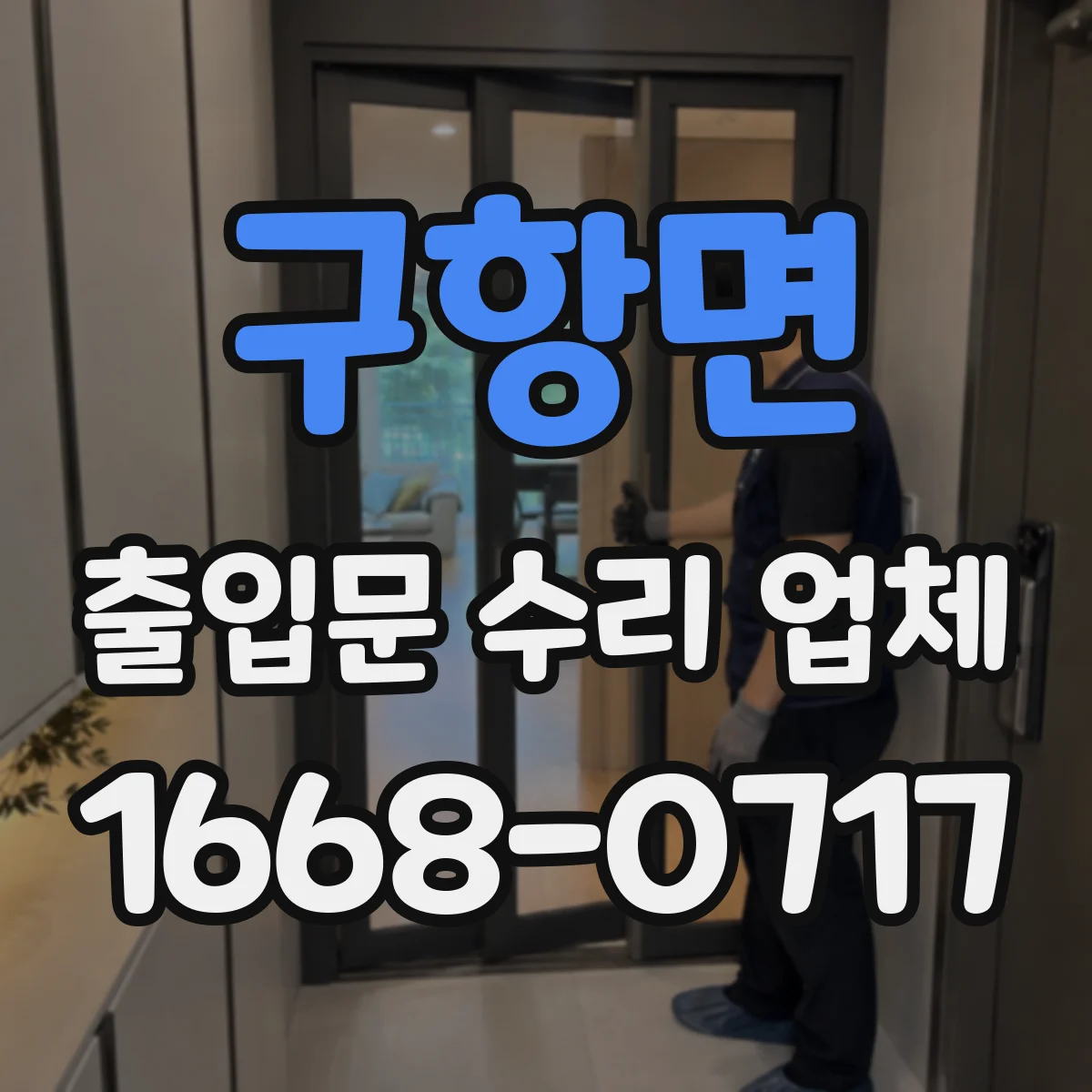 구항면 출입문 수리 업체