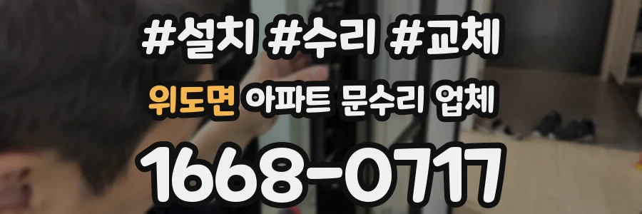 위도면 아파트 문수리 업체
