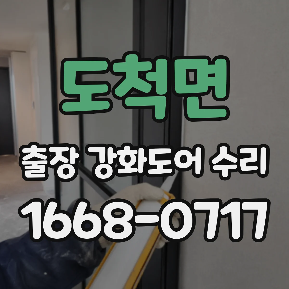 도척면 출장 강화도어 수리