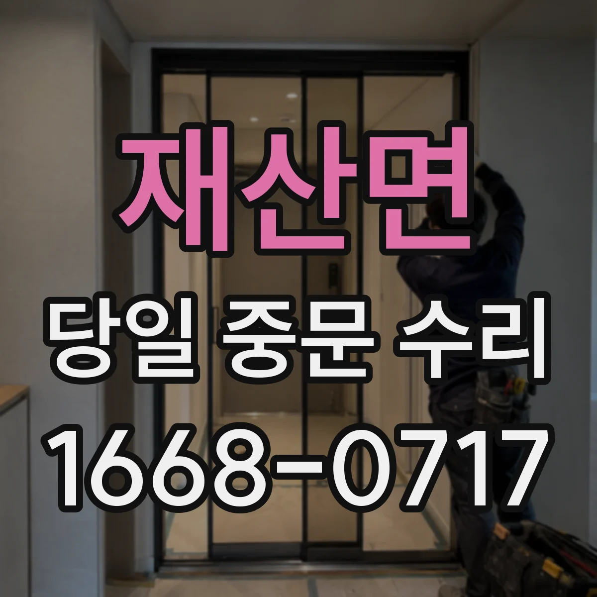재산면 당일 중문 수리