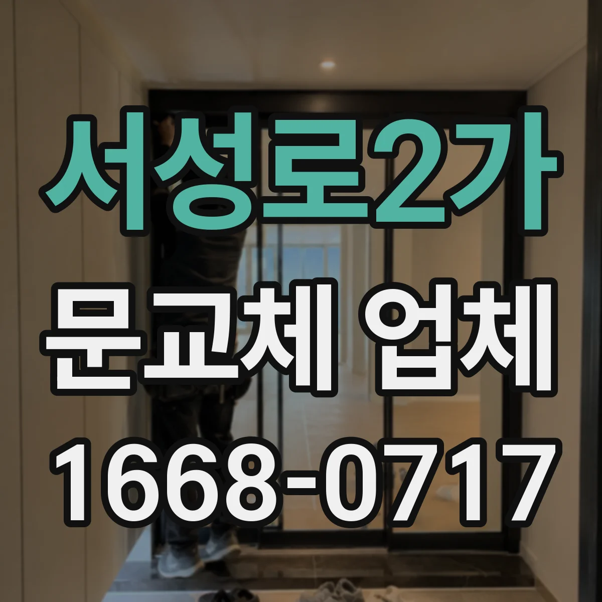 서성로2가 문교체 업체