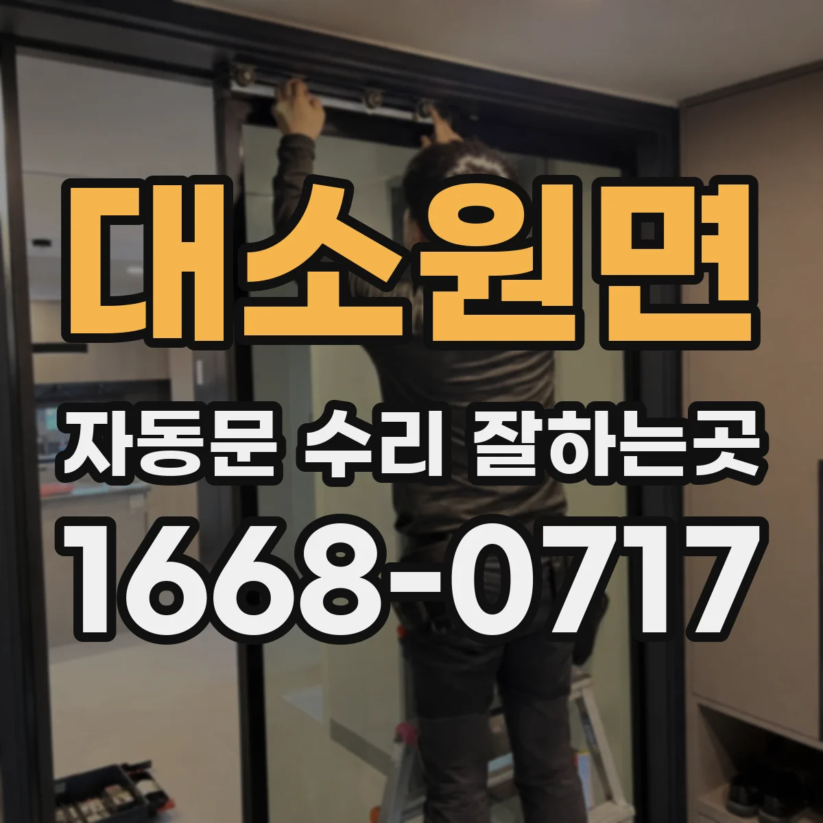 대소원면 자동문 수리 잘하는곳