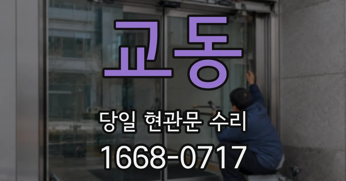 교동 당일 현관문 수리