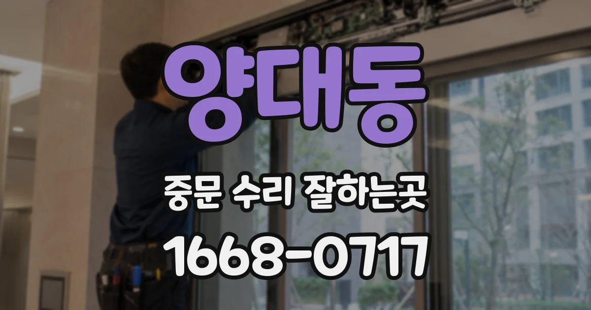 양대동 중문 수리 잘하는곳
