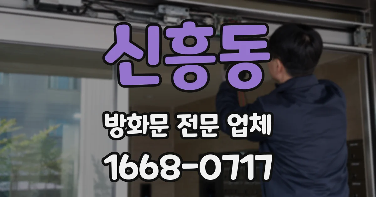 신흥동 방화문 전문 업체