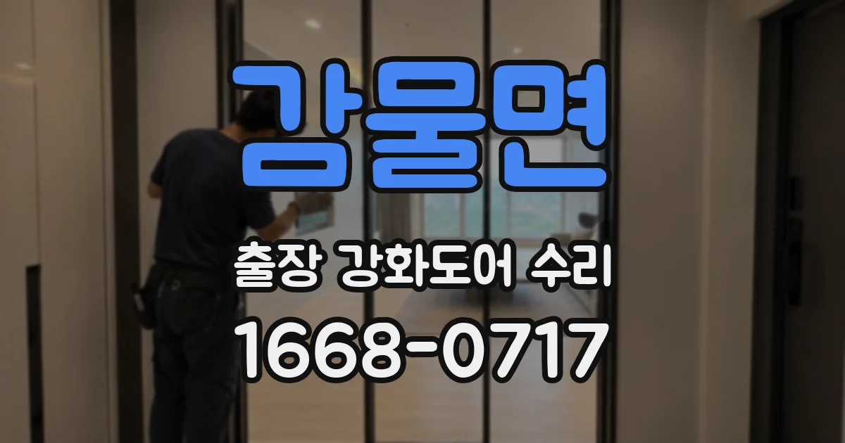 감물면 출장 강화도어 수리