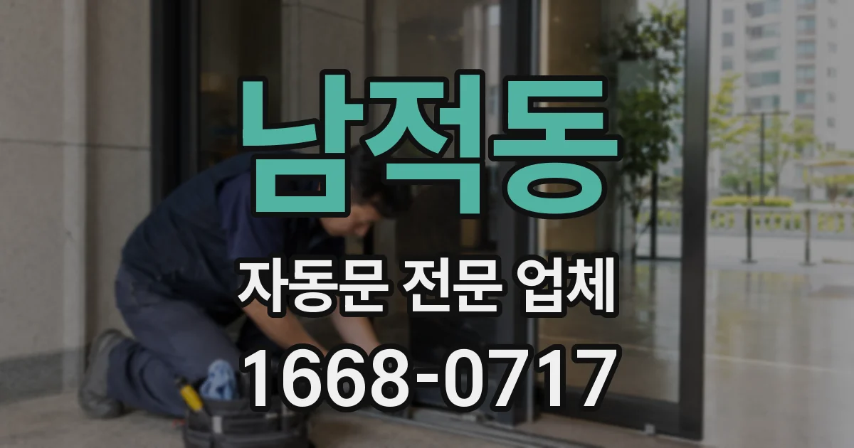 남적동 자동문 전문 업체