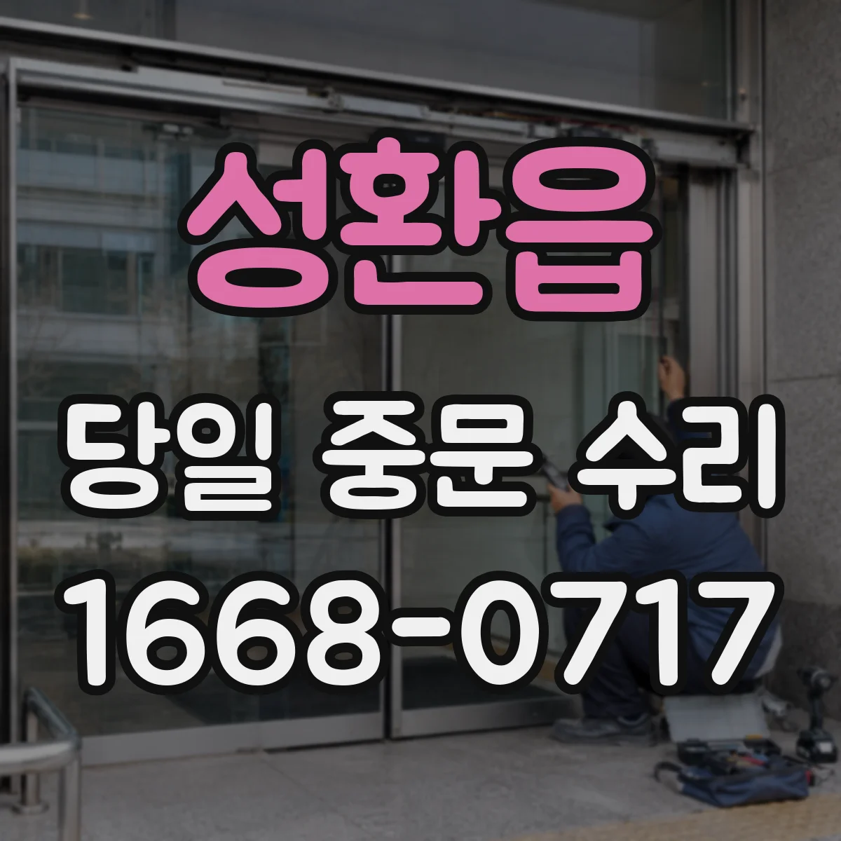 성환읍 당일 중문 수리