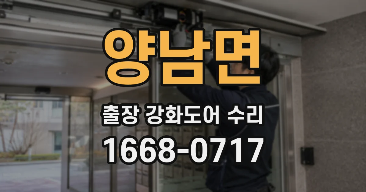 양남면 출장 강화도어 수리
