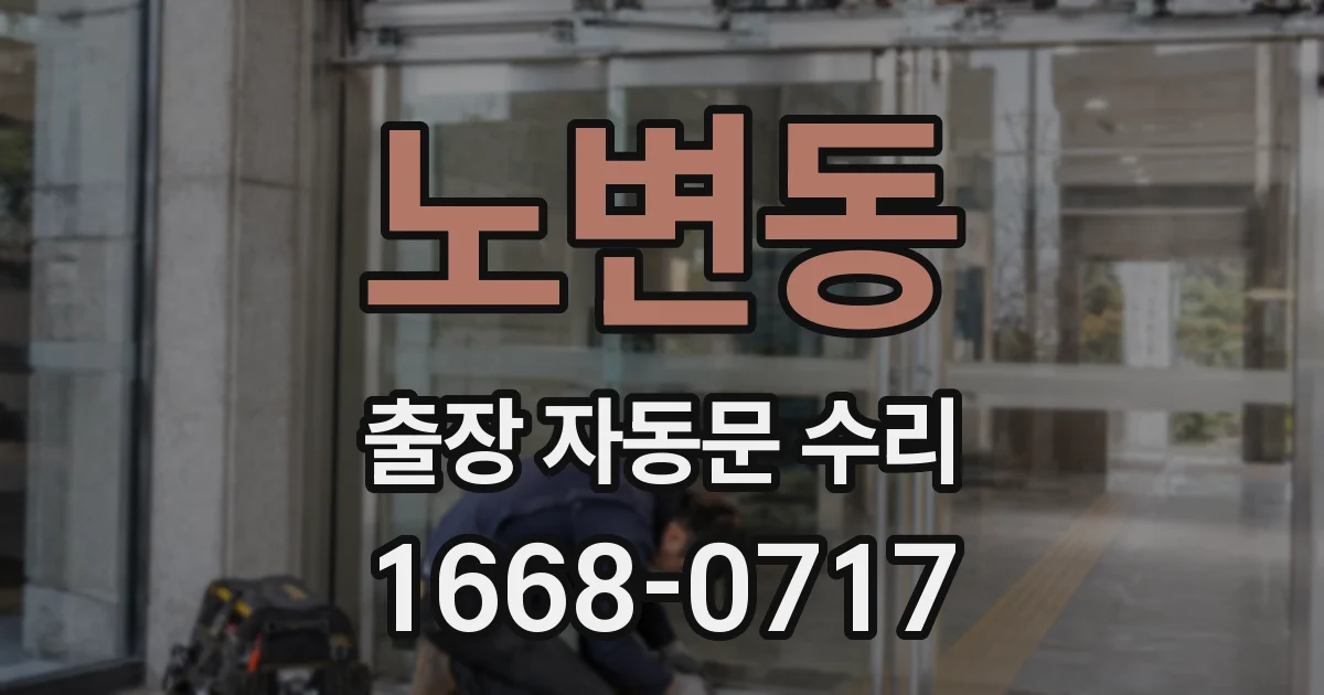 노변동 출장 자동문 수리