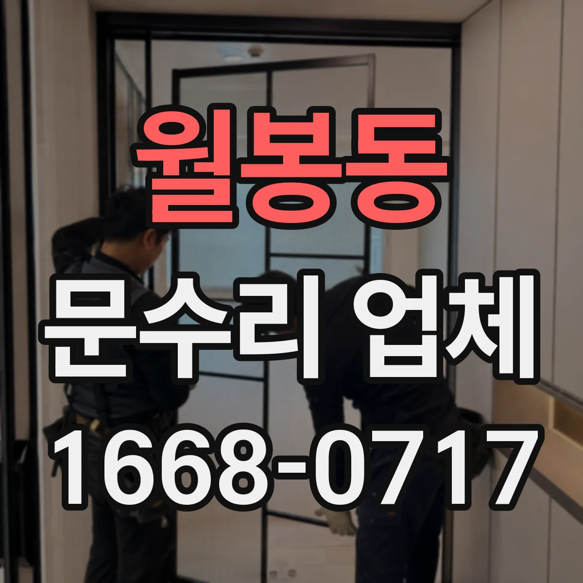 월봉동 문수리 업체 임시 사용 진행 전 과금 방식 확인