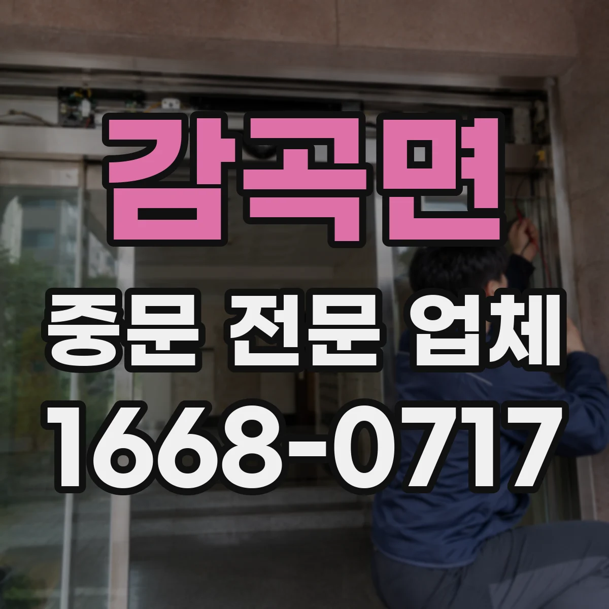 감곡면 중문 전문 업체