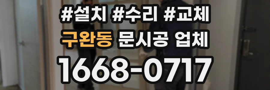 구완동 문시공 업체