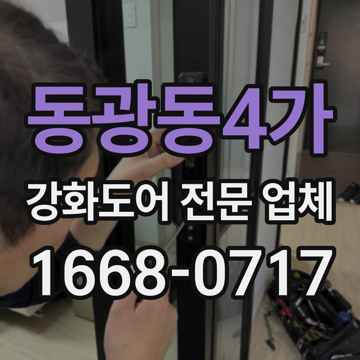 동광동4가 강화도어 전문 업체