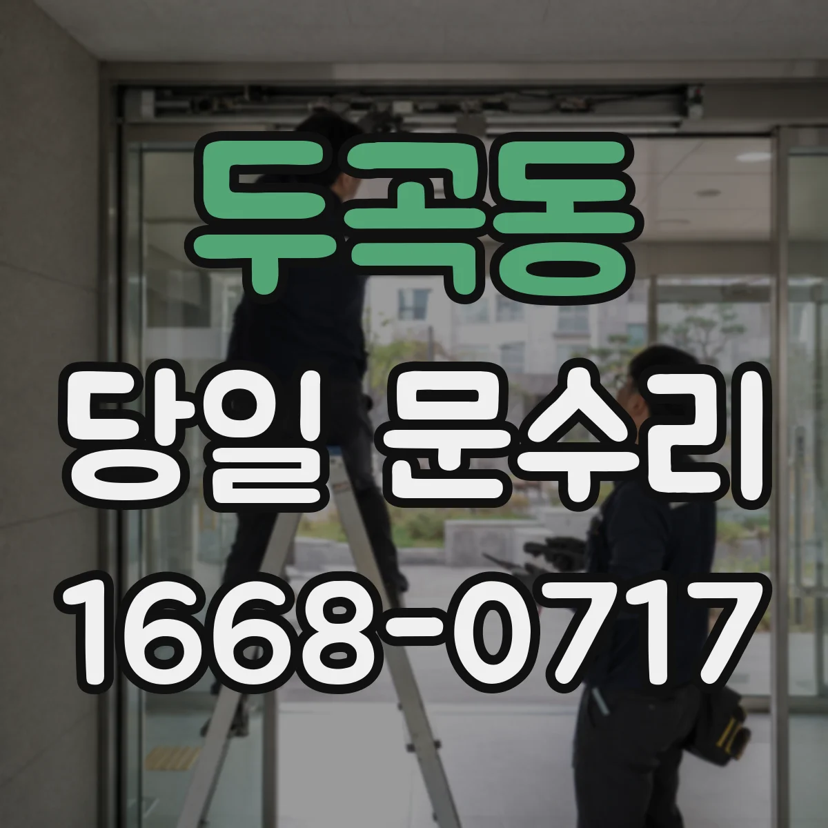 두곡동 당일 문수리