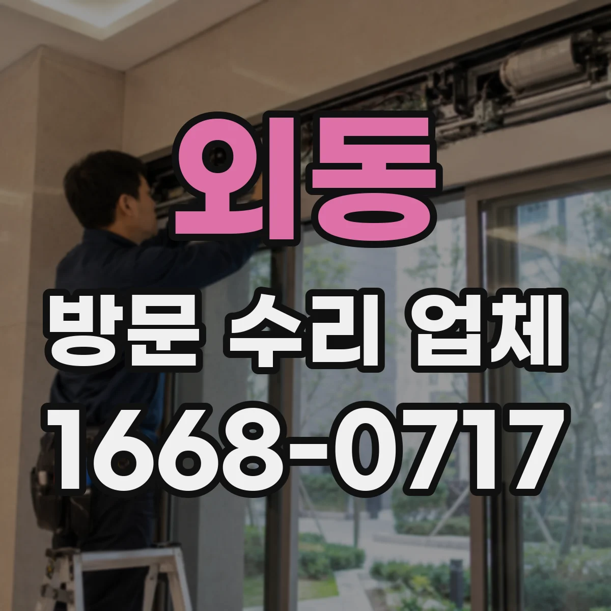 외동 방문 수리 업체