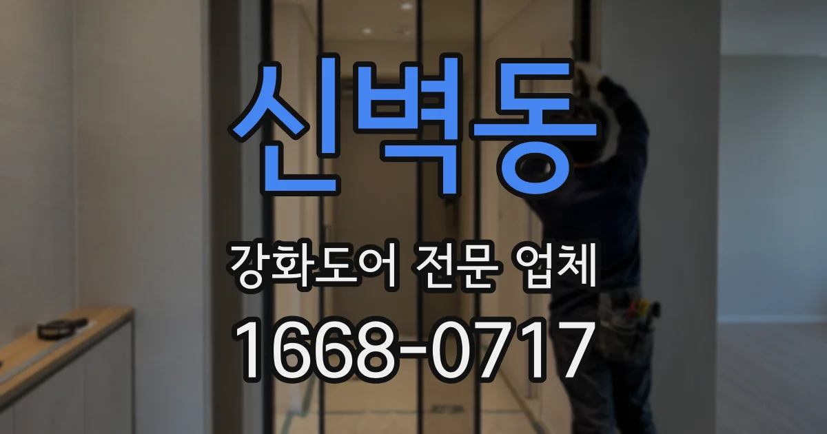 신벽동 강화도어 전문 업체