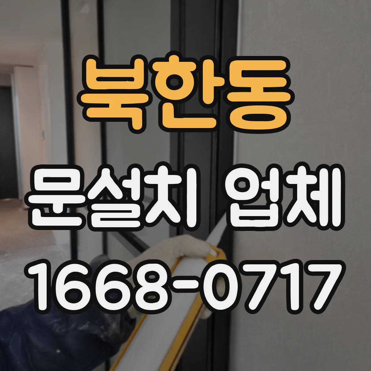 북한동 문설치 업체
